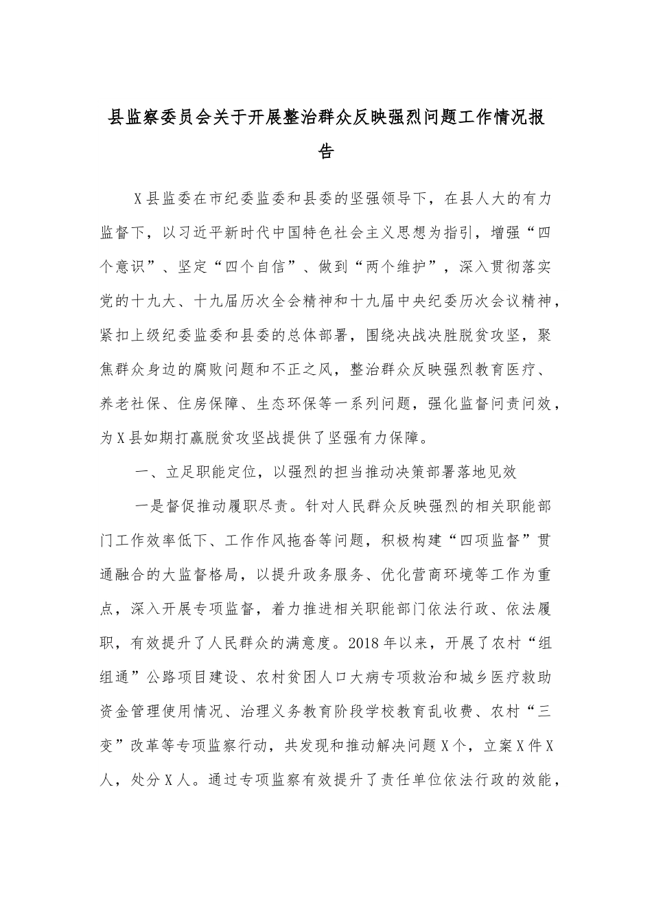 县监察委员会关于开展整治群众反映强烈问题工作情况报告.docx_第1页