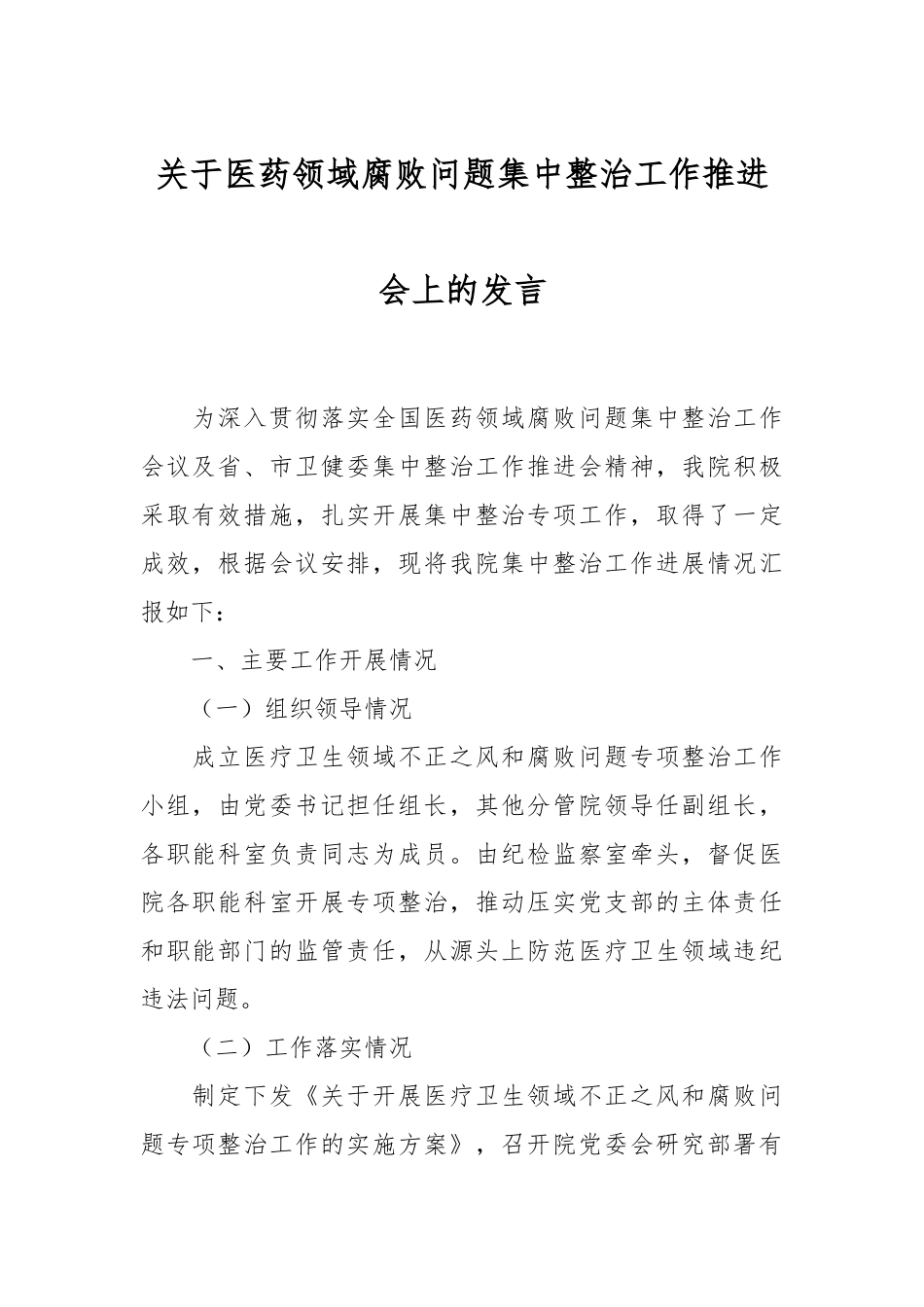 关于医药领域腐败问题集中整治工作推进会上的发言.docx_第1页