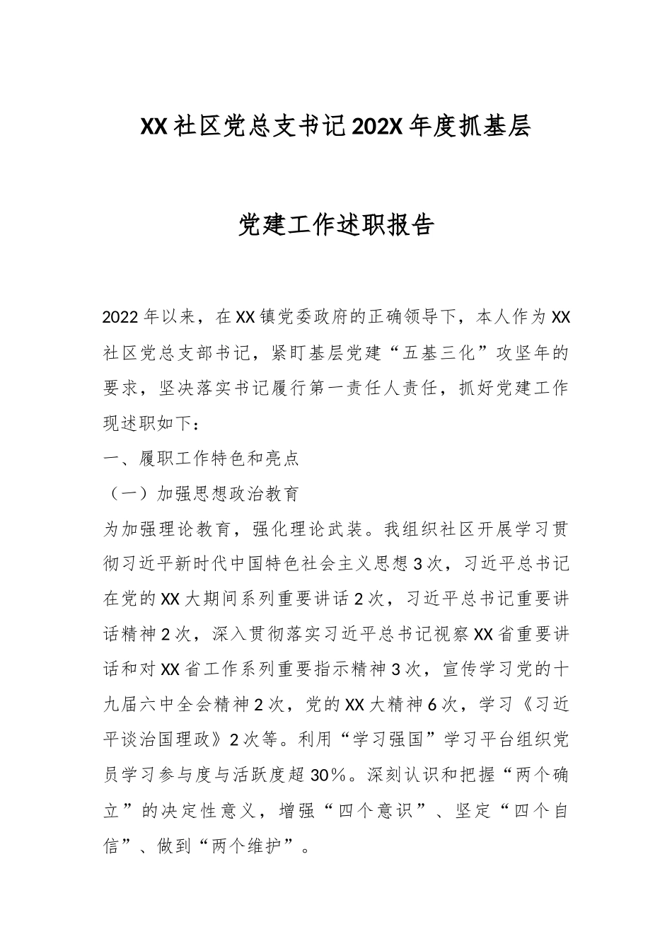 XX社区党总支书记202X年度抓基层党建工作述职报告.docx_第1页