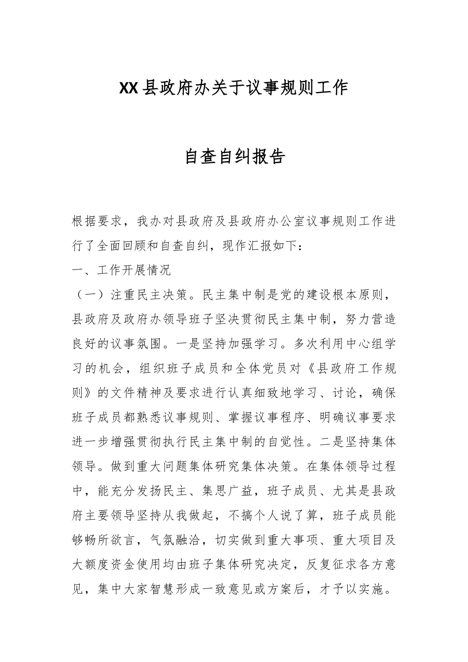 XX县政府办关于议事规则工作自查自纠报告.docx_第1页