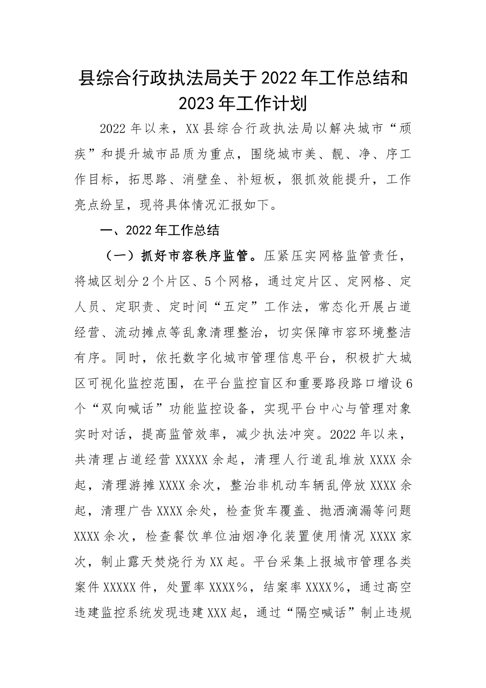 县综合行政执法局关于2022年工作总结和2023年工作计划.docx_第1页