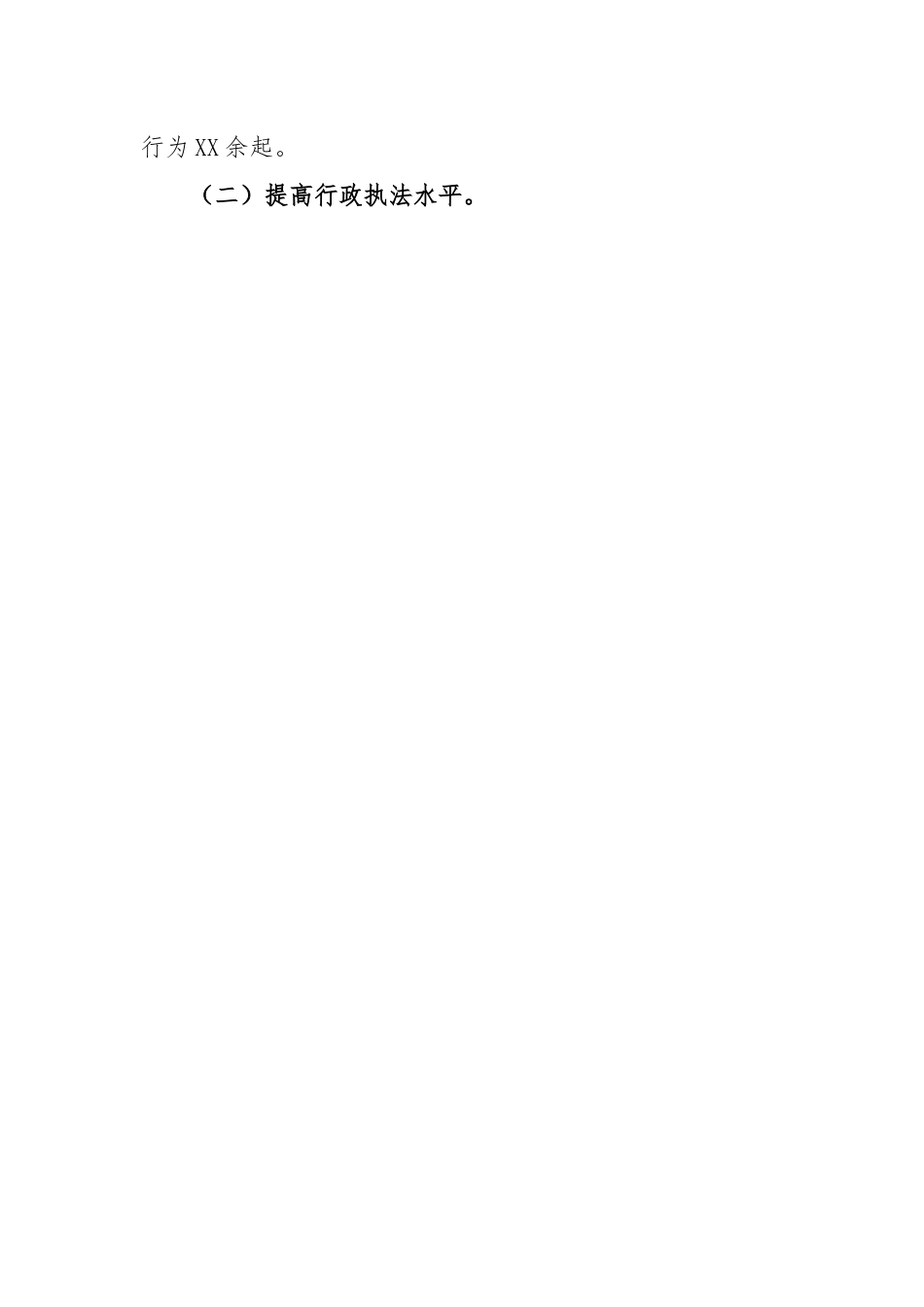 县综合行政执法局关于2022年工作总结和2023年工作计划.docx_第2页