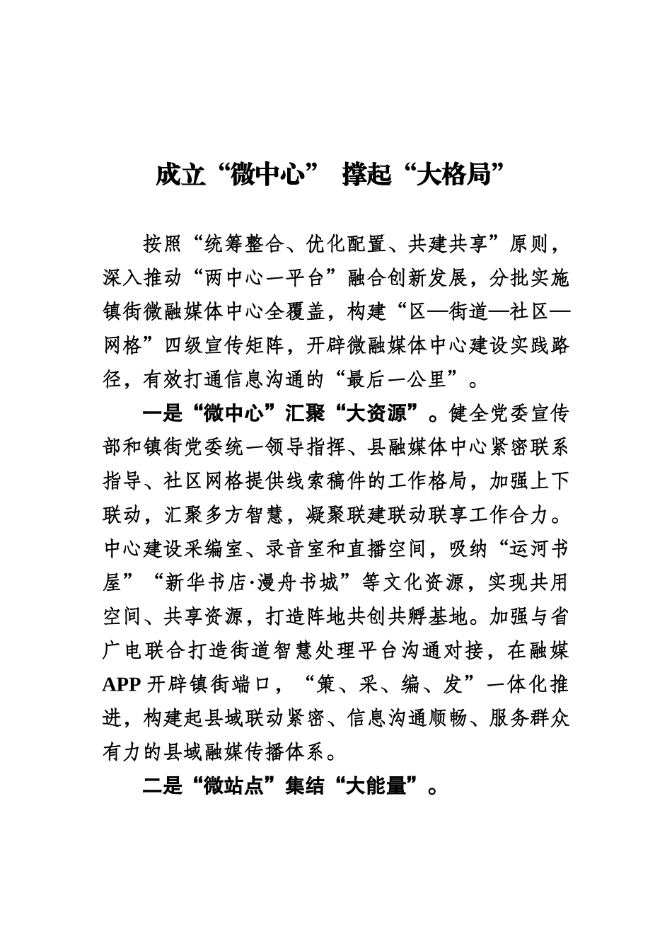 XX县融媒体 成立“微中心” 撑起“大格局”.docx_第1页