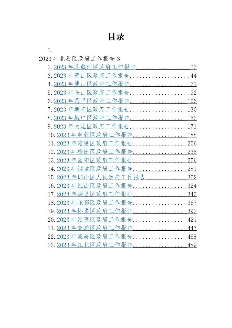 区2023年政府工作报告-42篇.docx_第1页