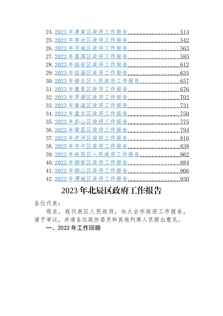 区2023年政府工作报告-42篇.docx_第2页