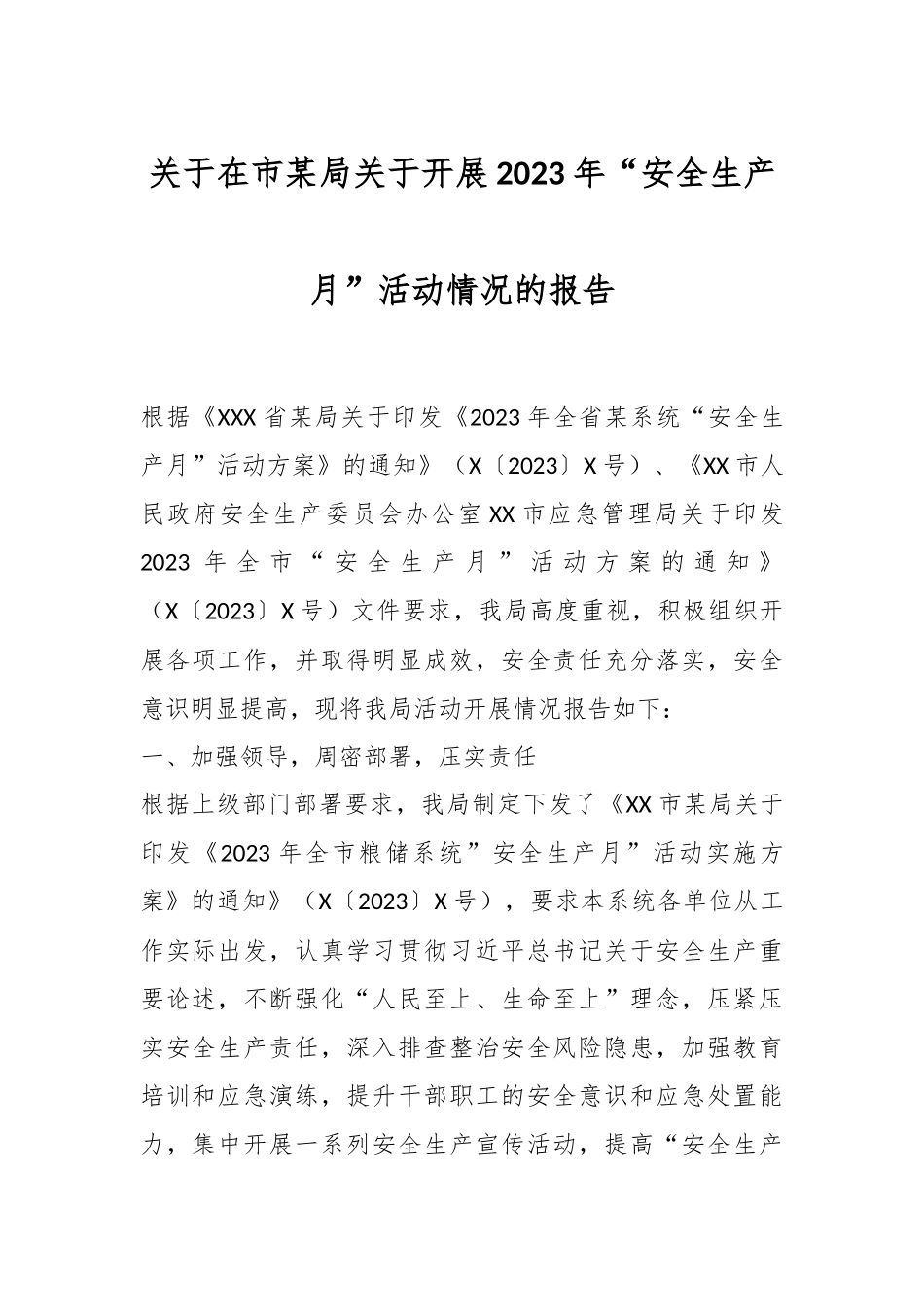 关于在市某局关于开展2023年“安全生产月”活动情况的报告.docx_第1页