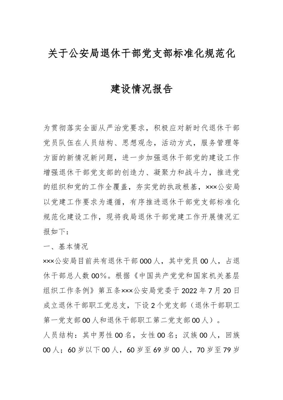 关于公安局退休干部党支部标准化规范化建设情况报告.docx_第1页