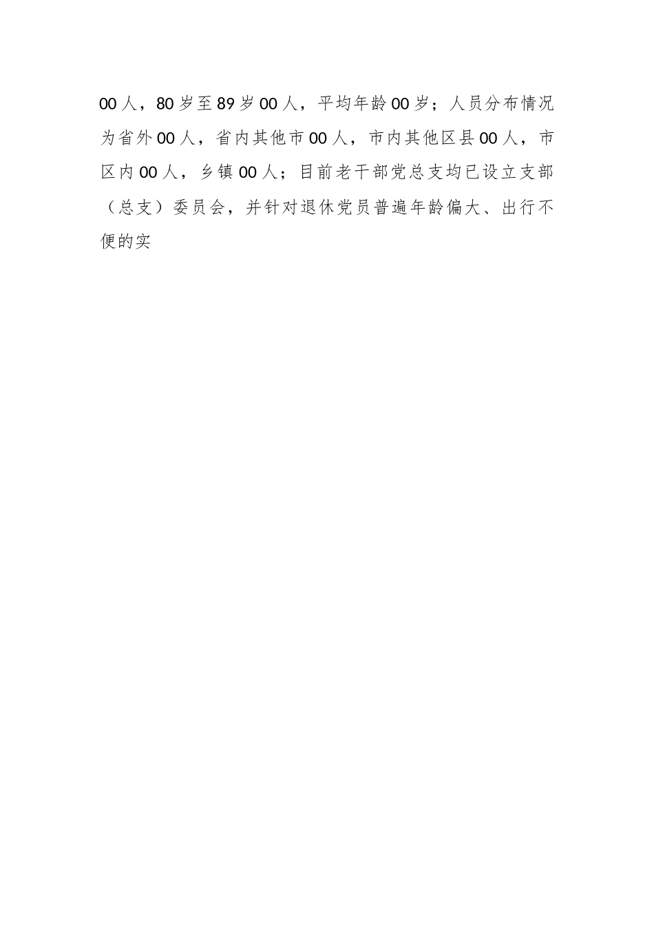 关于公安局退休干部党支部标准化规范化建设情况报告.docx_第2页