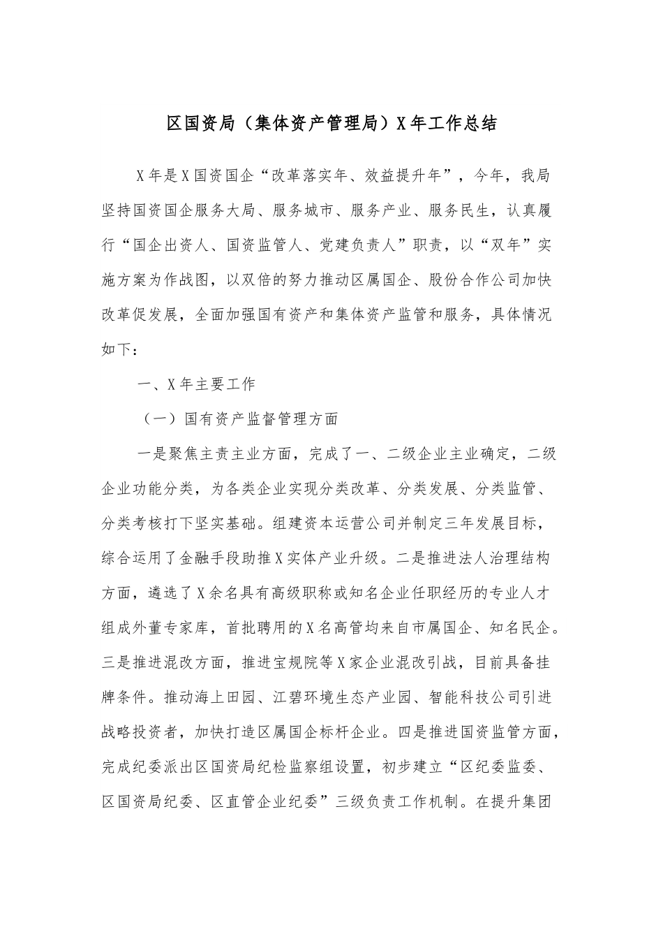 区国资局（集体资产管理局）X年工作总结.docx_第1页