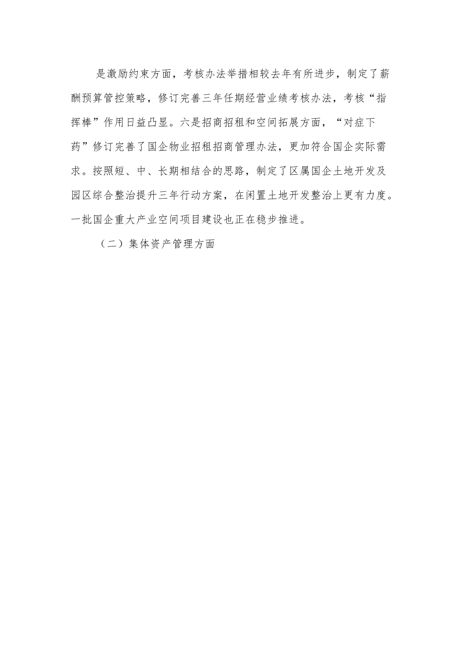 区国资局（集体资产管理局）X年工作总结.docx_第3页