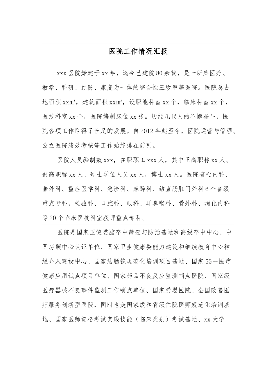 医院工作情况汇报.docx_第1页