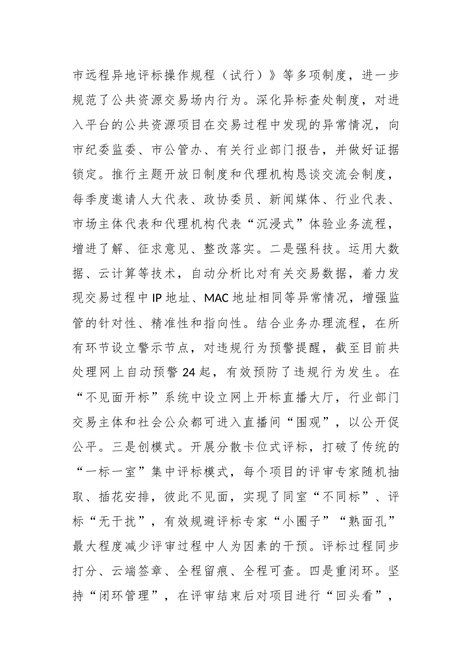 XX市关于公共资源交易中心开展部门协同监管工作总结.docx_第2页