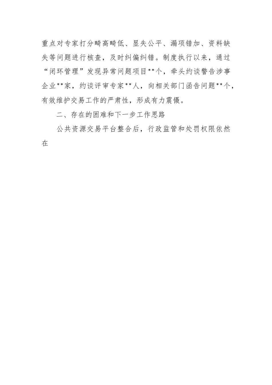 XX市关于公共资源交易中心开展部门协同监管工作总结.docx_第3页