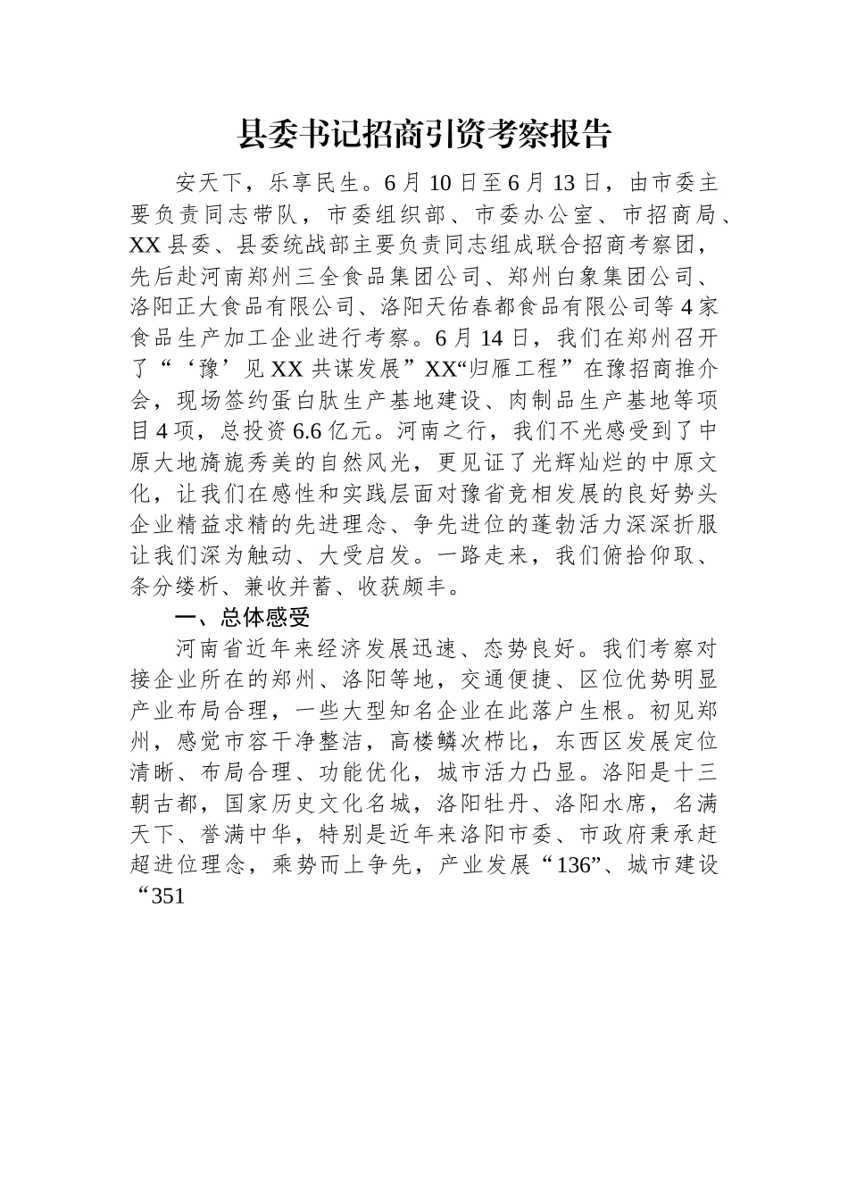 县委书记招商引资考察报告.docx_第1页