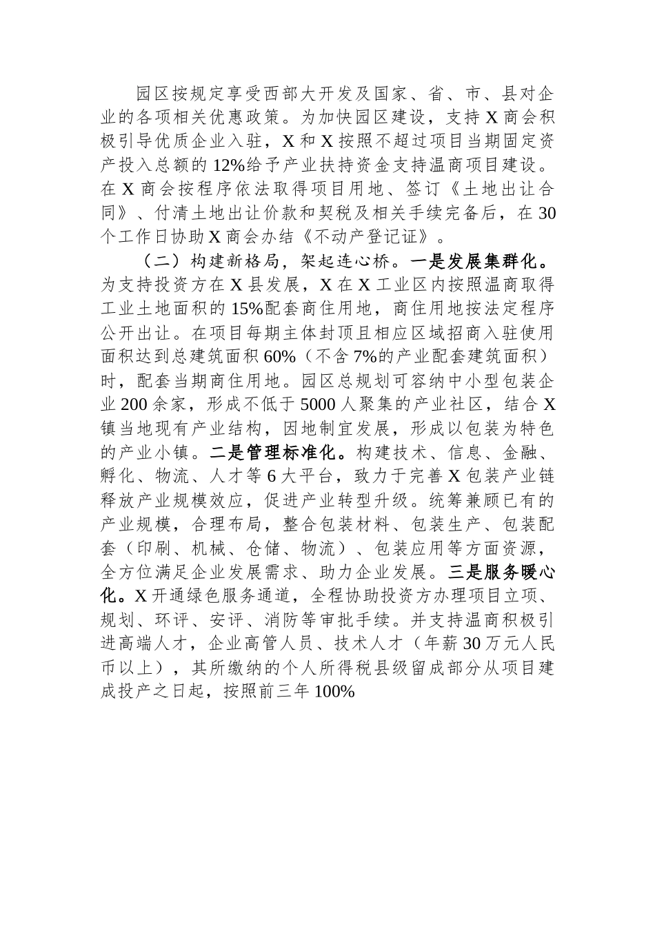 典型经验材料：积极探索民族团结示范园区建设+构建互嵌式格局.docx_第2页