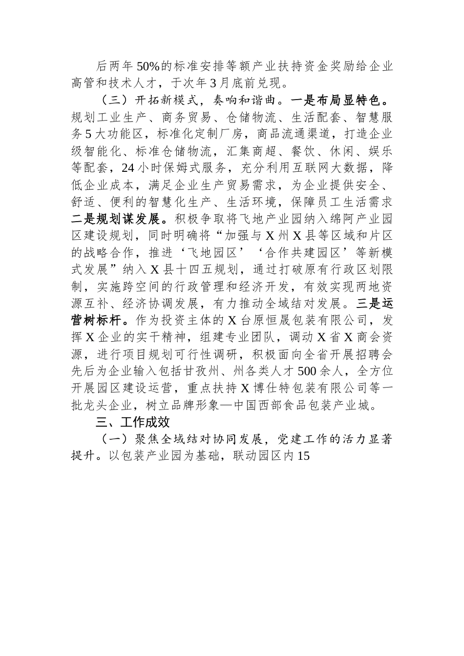 典型经验材料：积极探索民族团结示范园区建设+构建互嵌式格局.docx_第3页