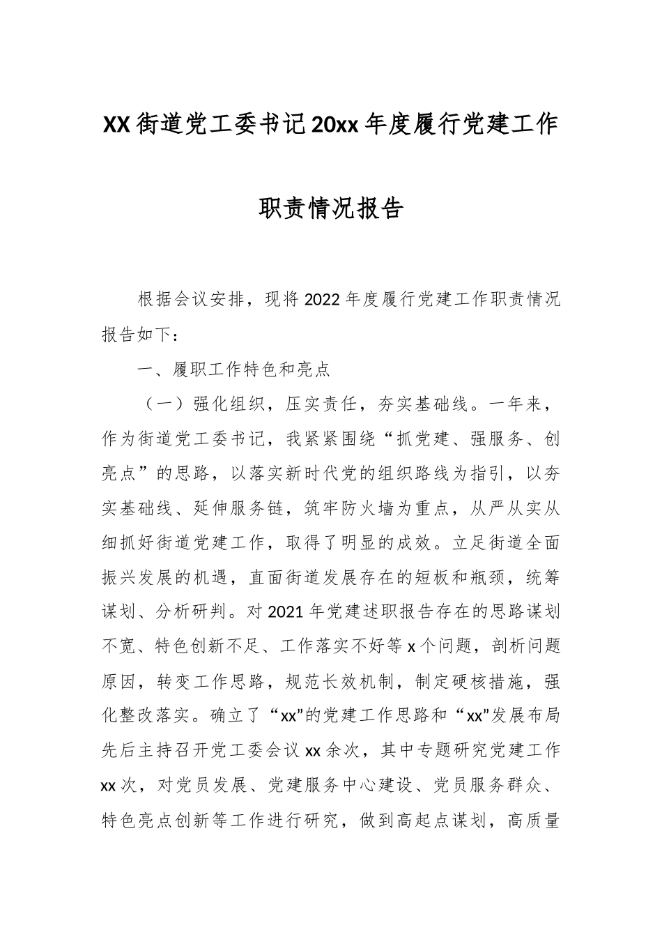 XX街道党工委书记20xx年度履行党建工作职责情况报告.docx_第1页
