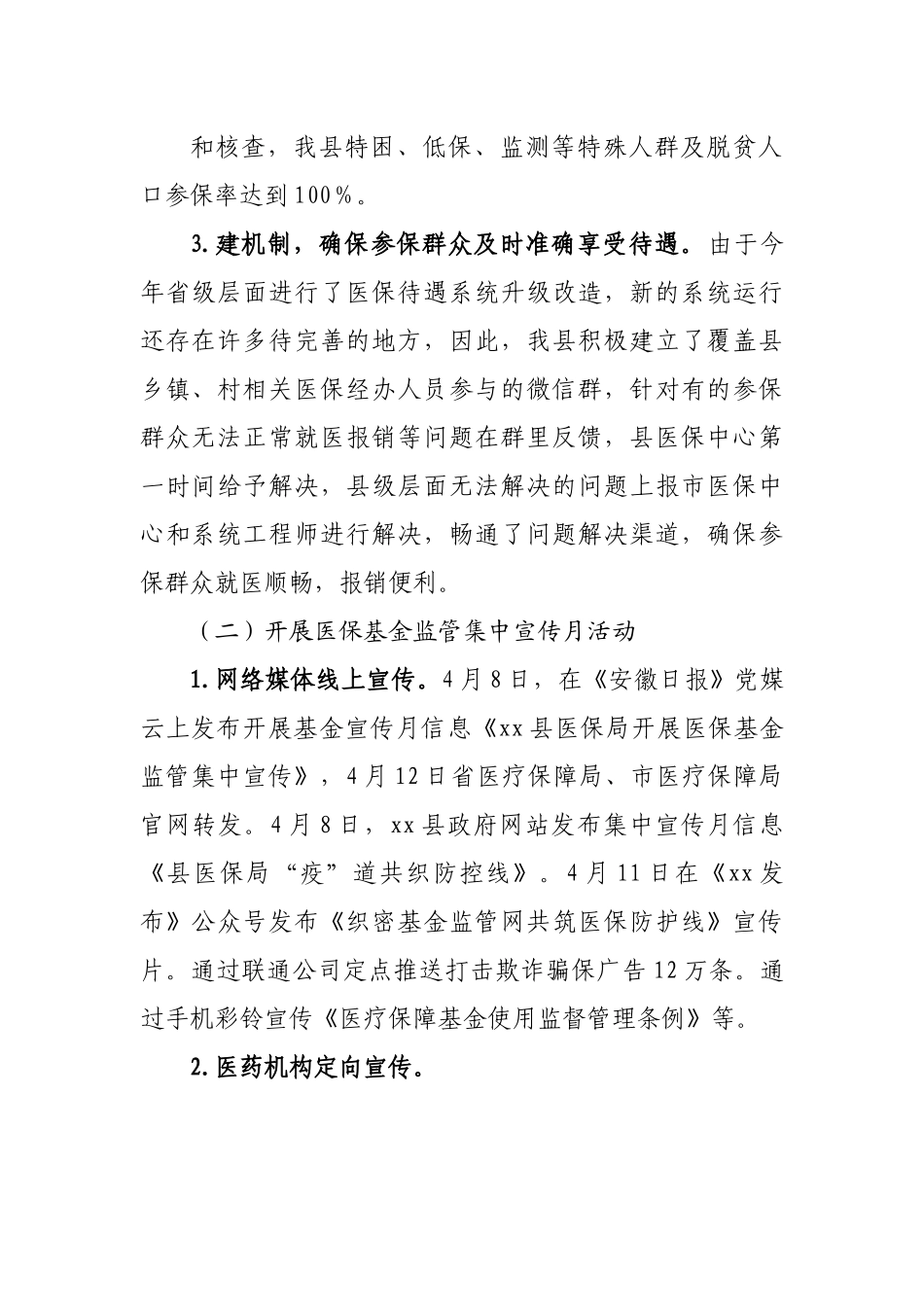 医疗保障局2022年上半年重点工作开展情况报告.docx_第3页