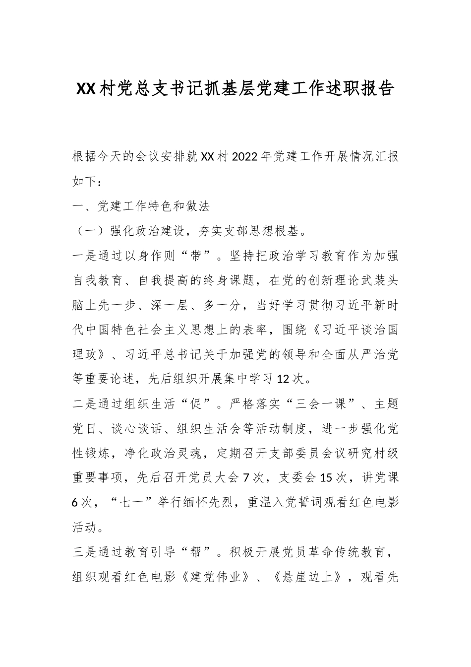 XX村党总支书记抓基层党建工作述职报告.docx_第1页