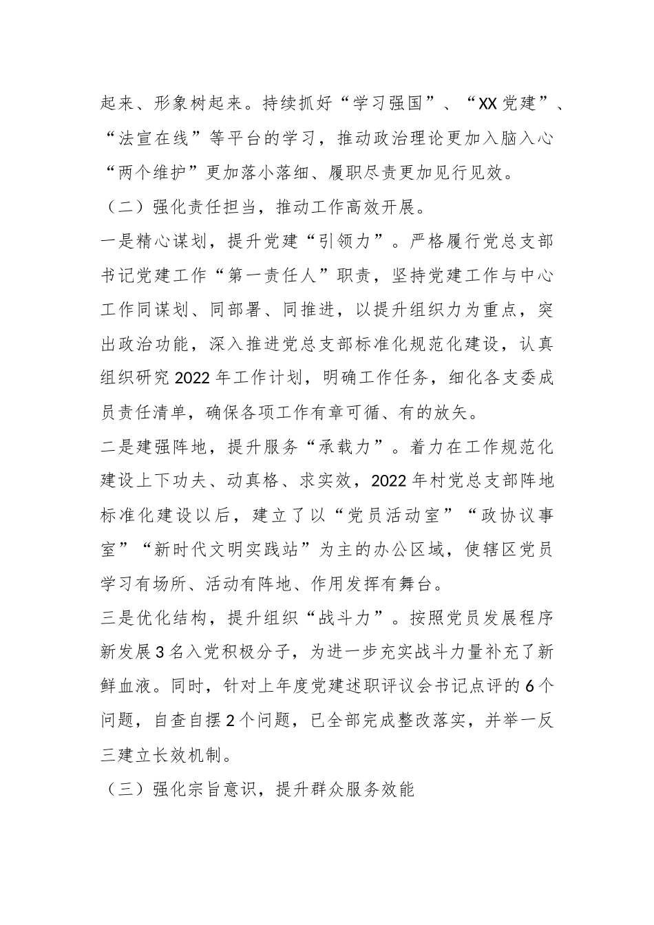 XX村党总支书记抓基层党建工作述职报告.docx_第3页