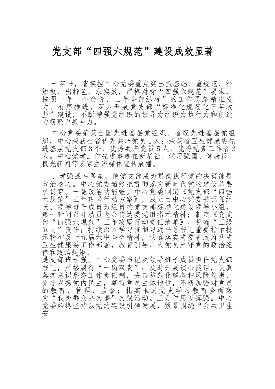 党支部“四强六规范”-建设成效显著.docx_第1页