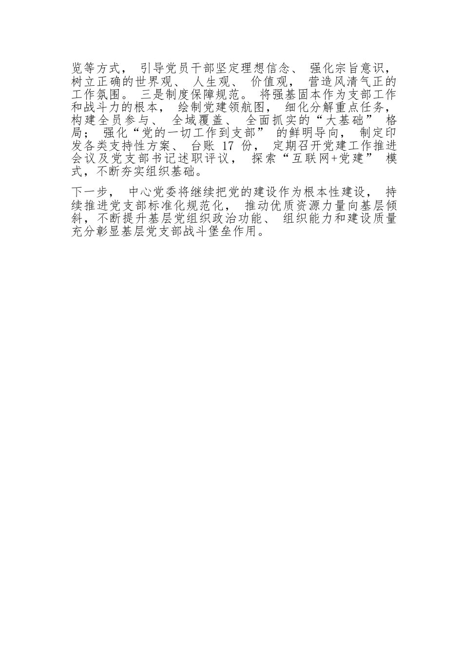 党支部“四强六规范”-建设成效显著.docx_第3页