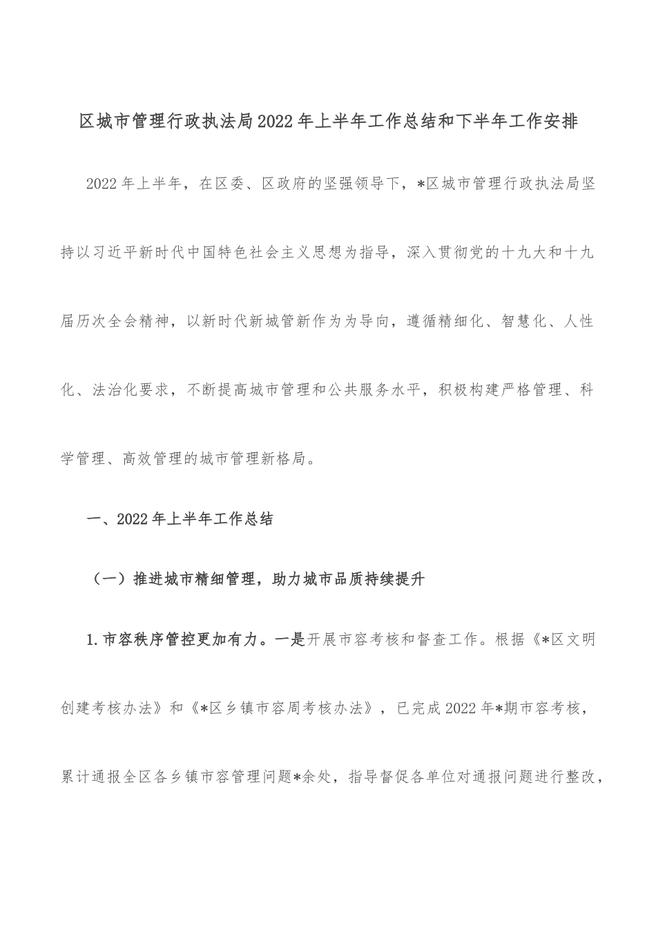 区城市管理行政执法局2022年上半年工作总结和下半年工作安排.docx_第1页