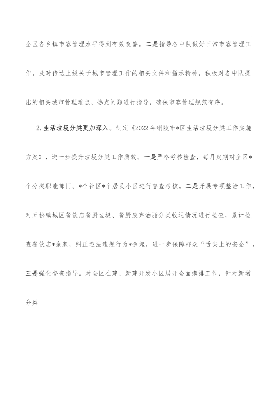 区城市管理行政执法局2022年上半年工作总结和下半年工作安排.docx_第2页