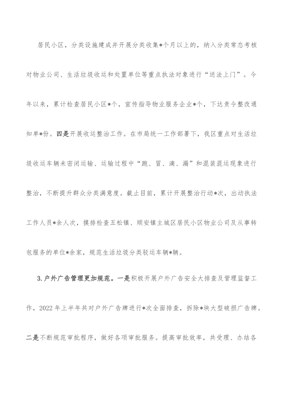区城市管理行政执法局2022年上半年工作总结和下半年工作安排.docx_第3页