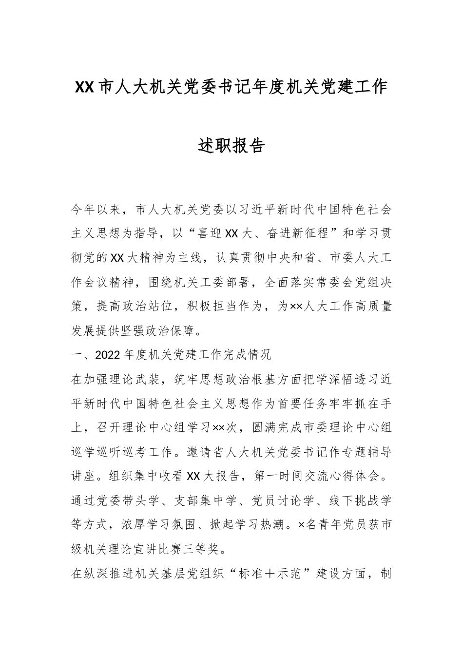 XX市人大机关党委书记年度机关党建工作述职报告.docx_第1页