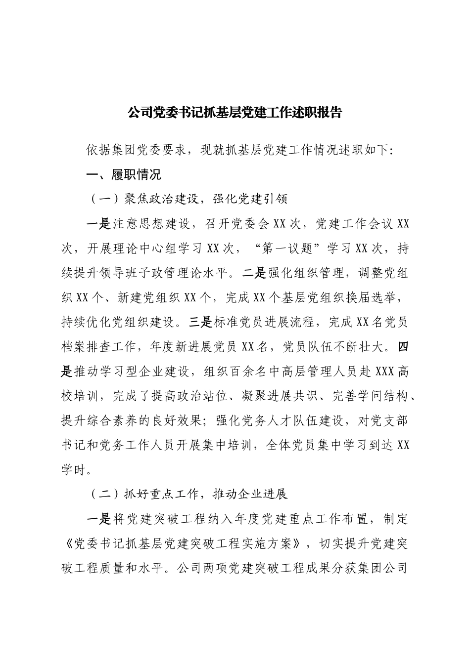 公司党委书记抓基层党建工作述职报告.doc_第1页
