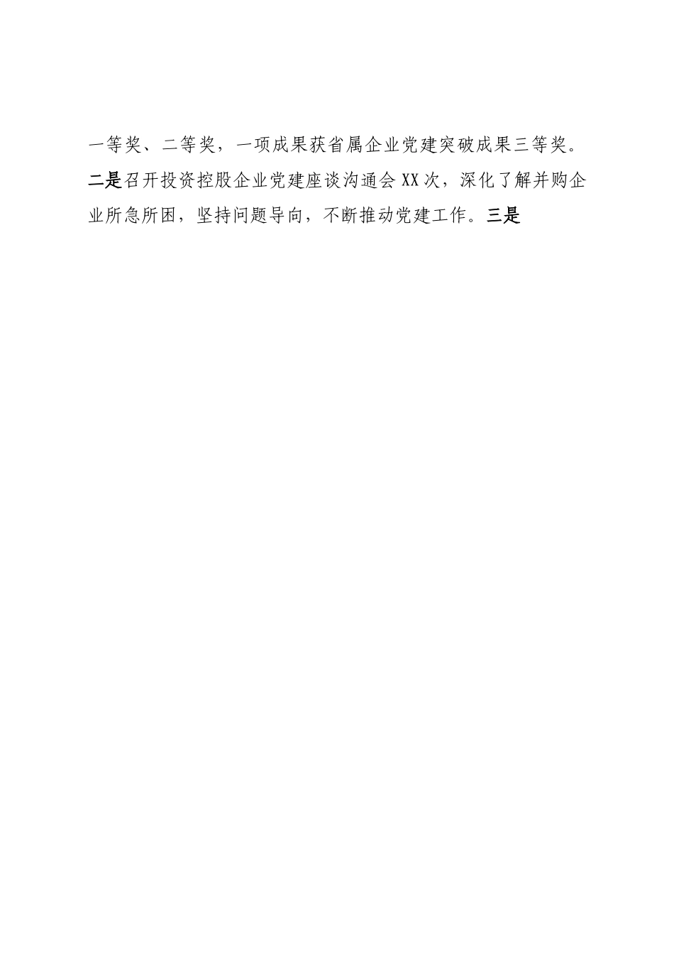 公司党委书记抓基层党建工作述职报告.doc_第2页