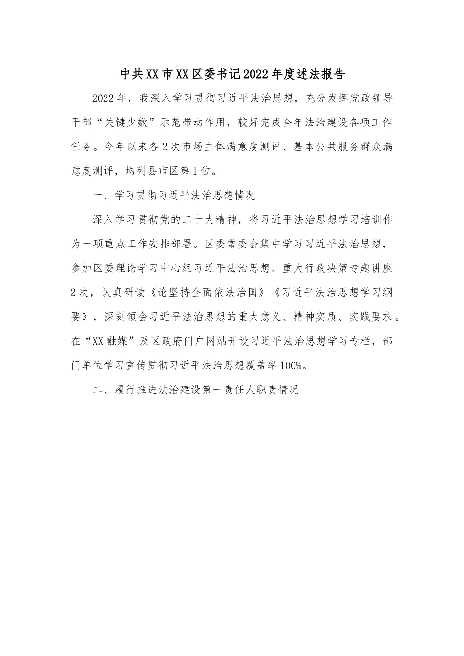 中共XX市XX区委书记2022年度述法报告.docx_第1页