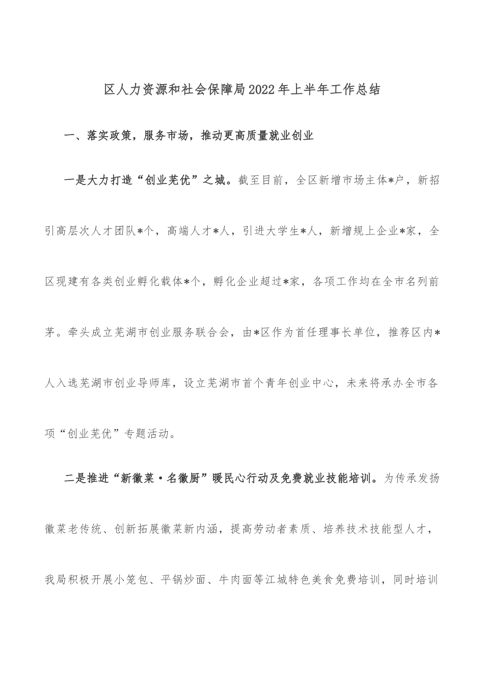 区人力资源和社会保障局2022年上半年工作总结.docx_第1页