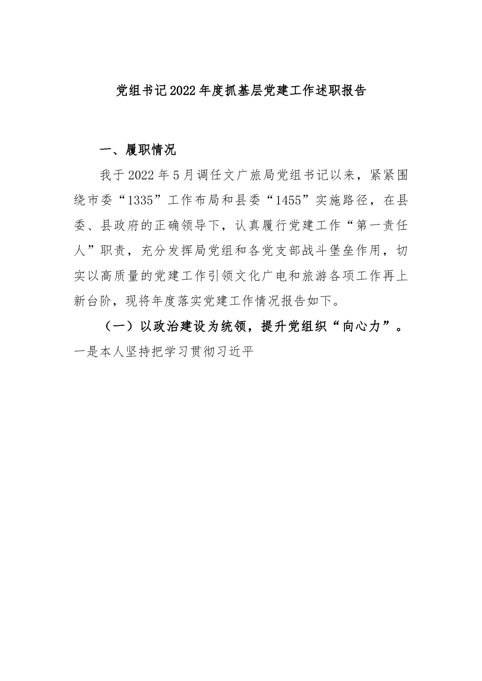 党组书记2022年度抓基层党建工作述职报告.docx_第1页