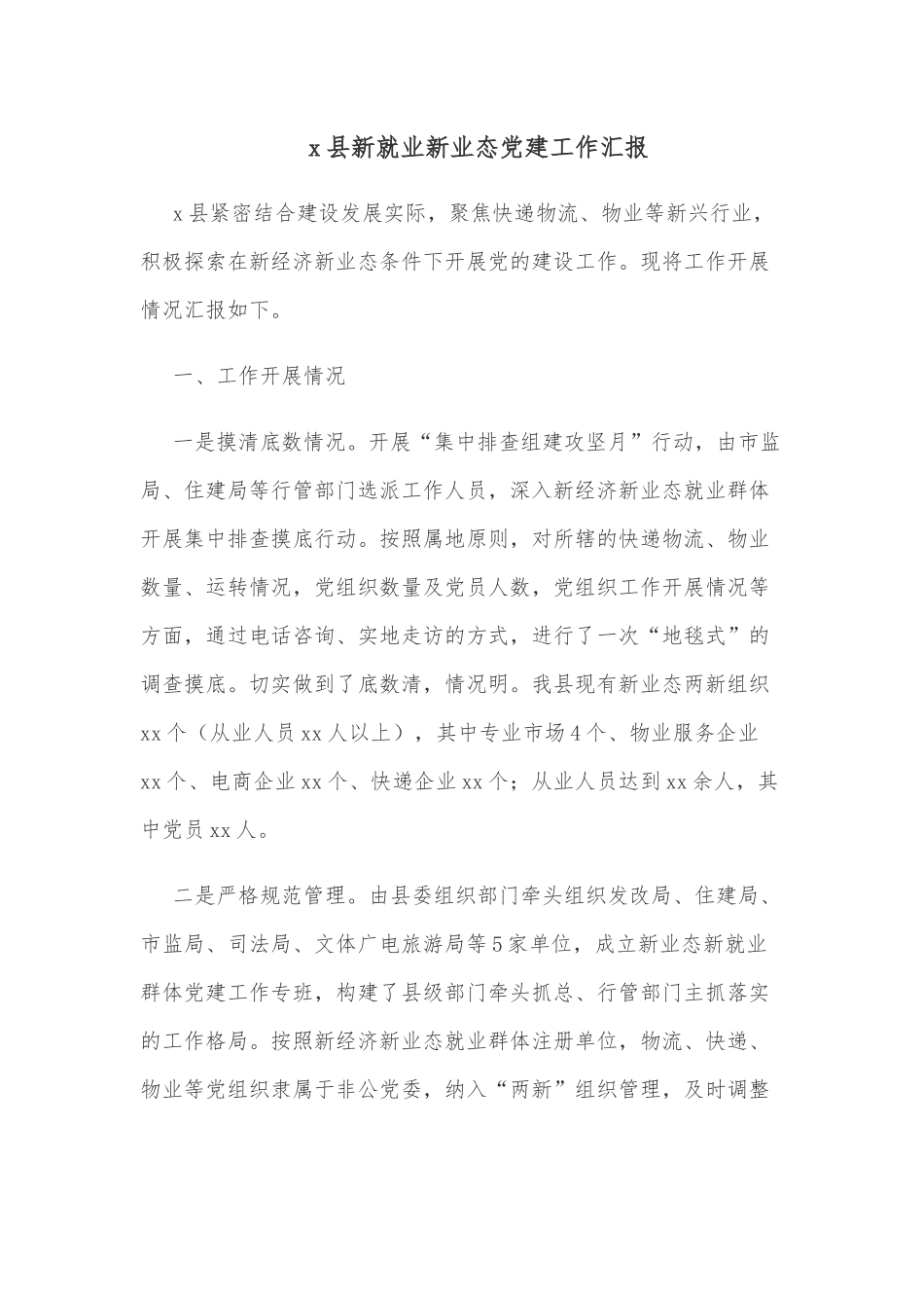 x县新就业新业态党建工作汇报.docx_第1页