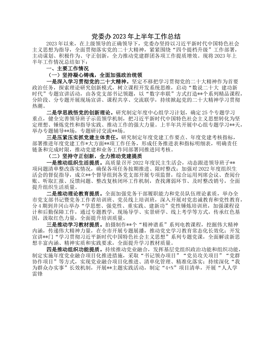 党委办2023年上半年工作总结.docx_第1页