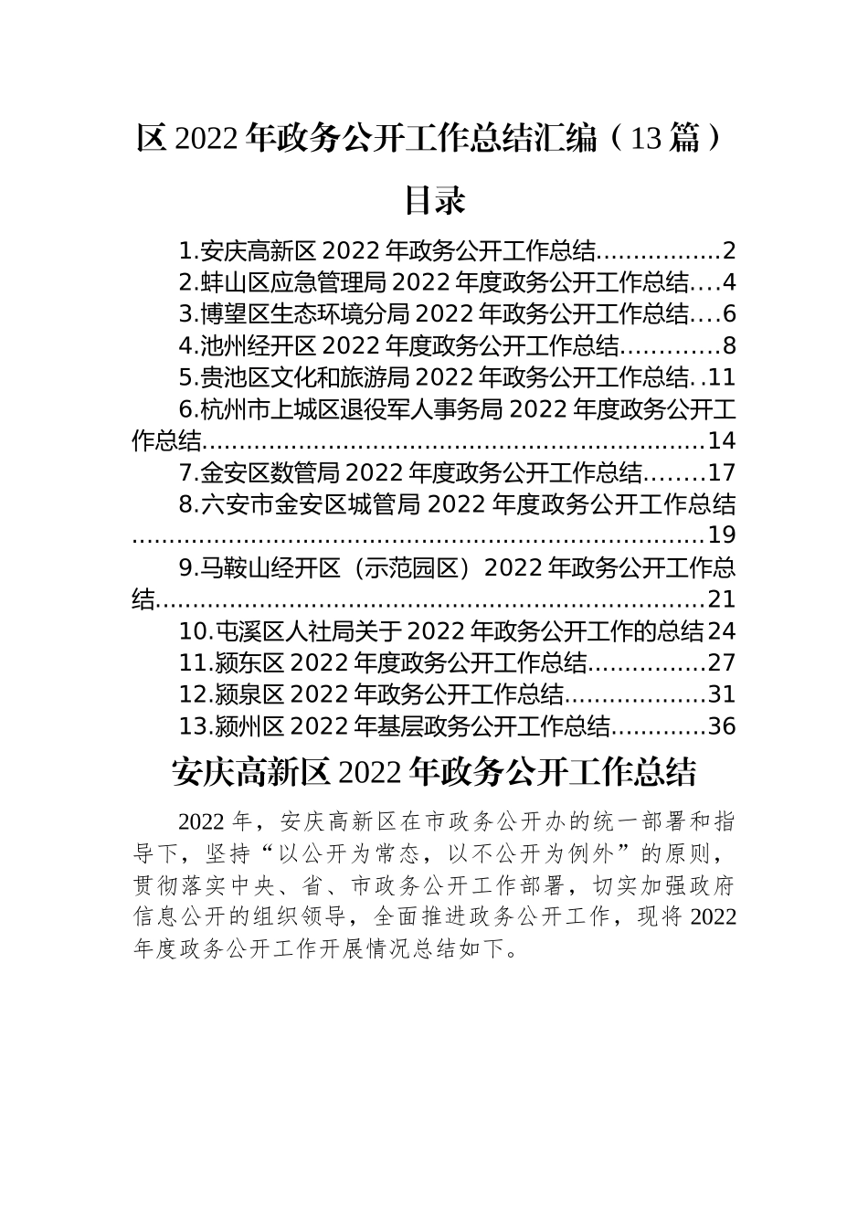 区2022年政务公开工作总结汇编（13篇）.docx_第1页