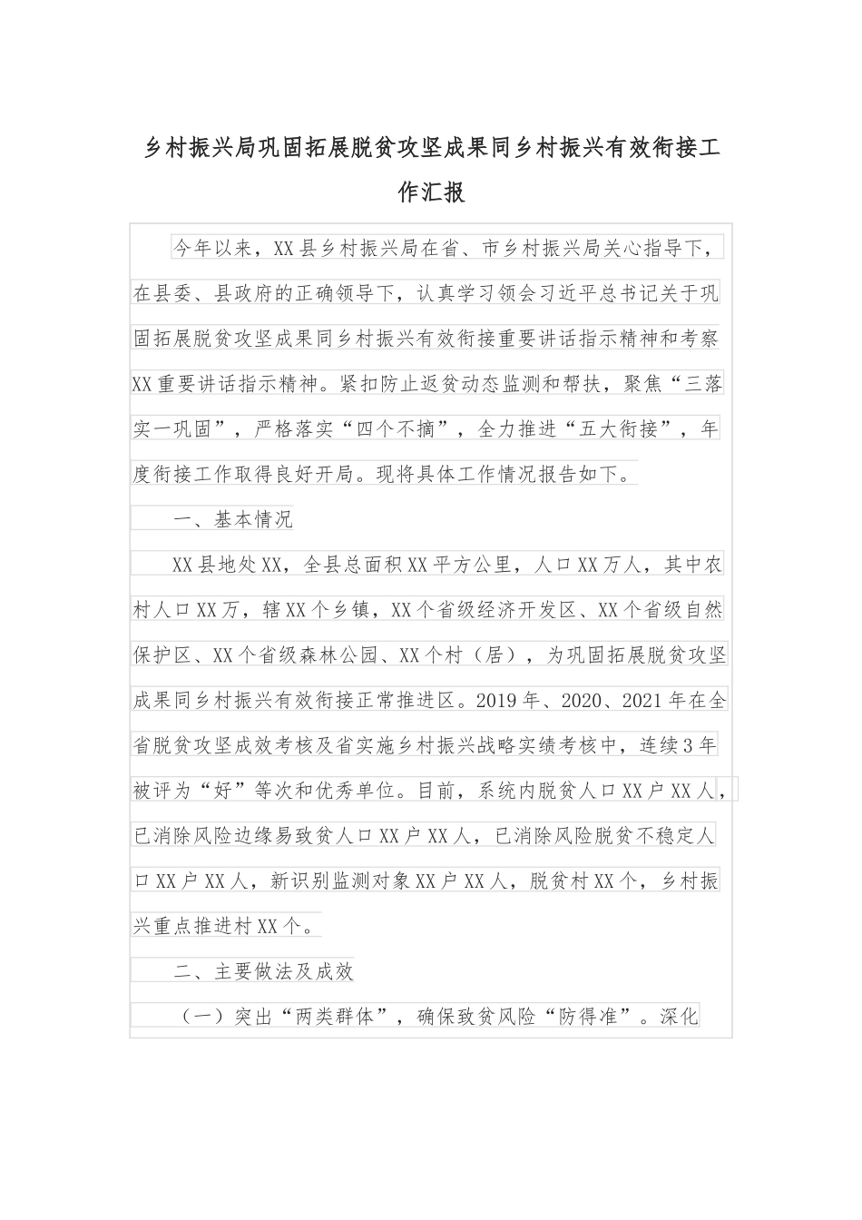 乡村振兴局巩固拓展脱贫攻坚成果同乡村振兴有效衔接工作汇报.docx_第1页