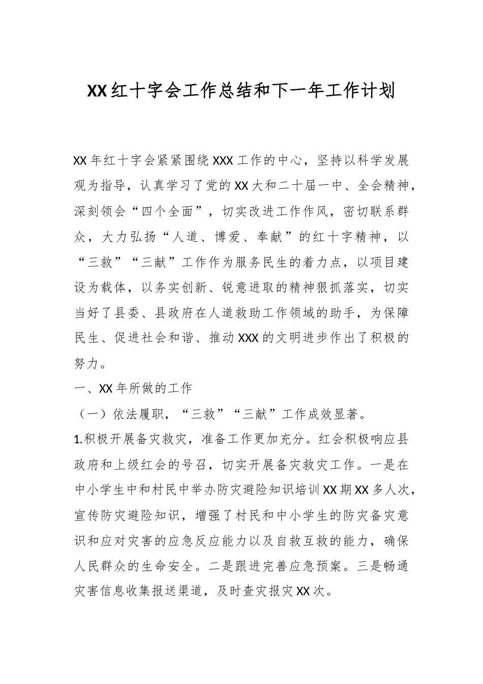 XX红十字会工作总结和下一年工作计划.docx_第1页