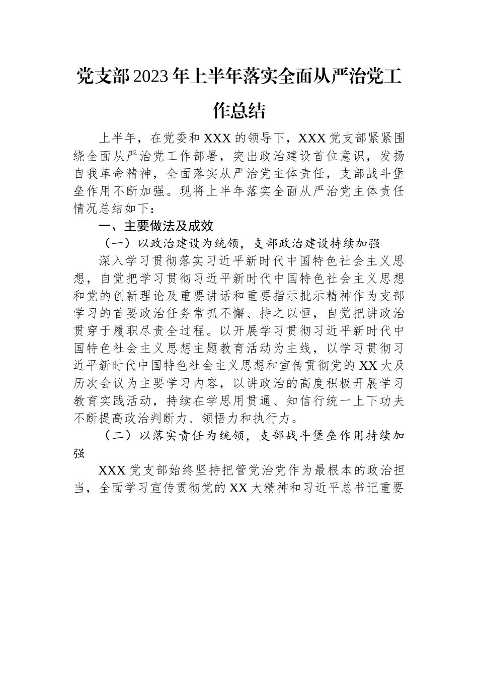 党支部2023年上半年落实全面从严治党工作总结.docx_第1页