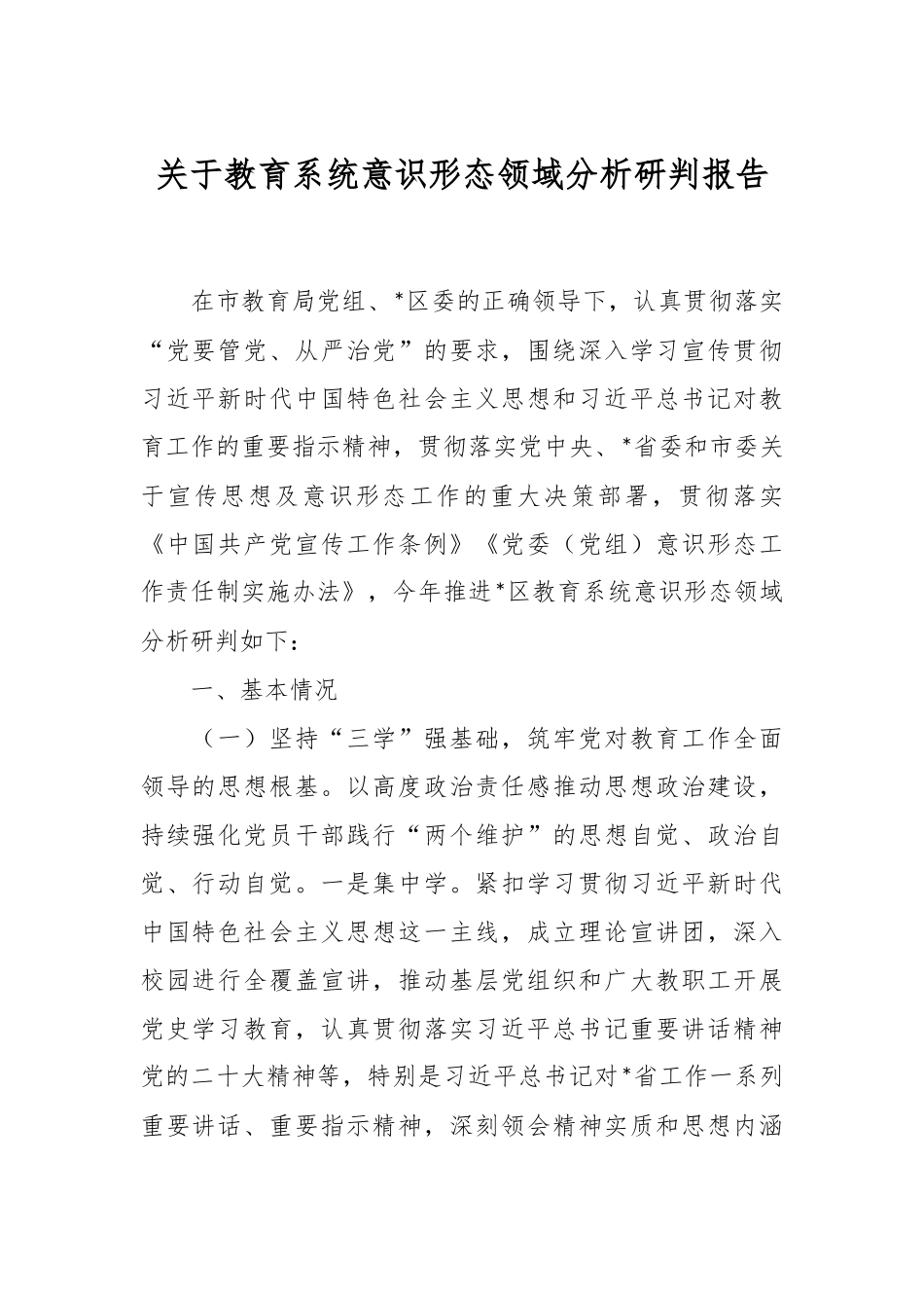 关于教育系统意识形态领域分析研判报告.docx_第1页