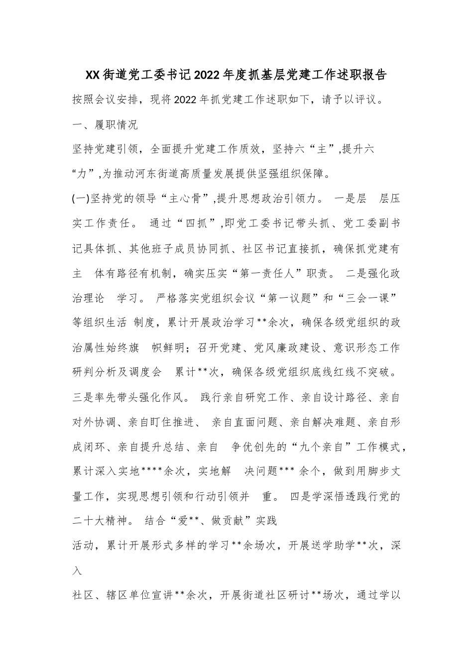 XX街道党工委书记2022年度抓基层党建工作述职报告.docx_第1页