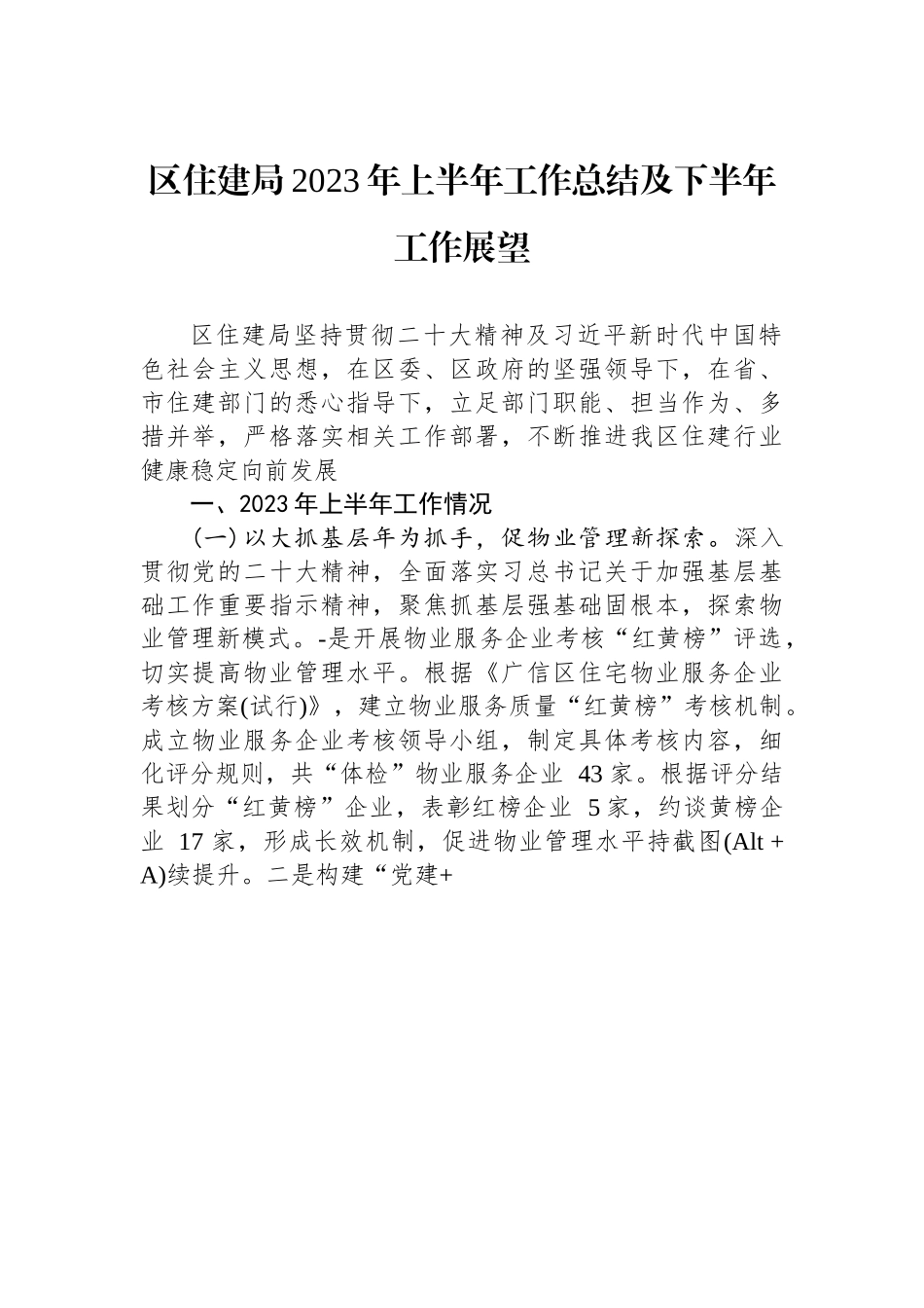 区住建局2023年上半年工作总结及下半年工作展望.docx_第1页