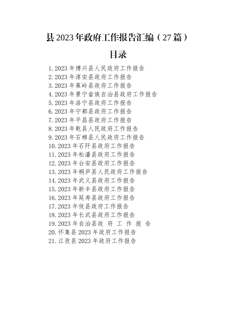 县2023年政府工作报告汇编（27篇）.docx_第1页