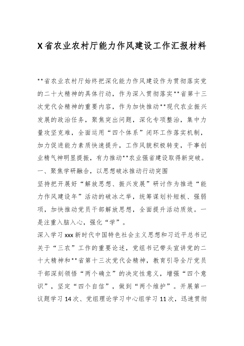 X省农业农村厅能力作风建设工作汇报材料.docx_第1页