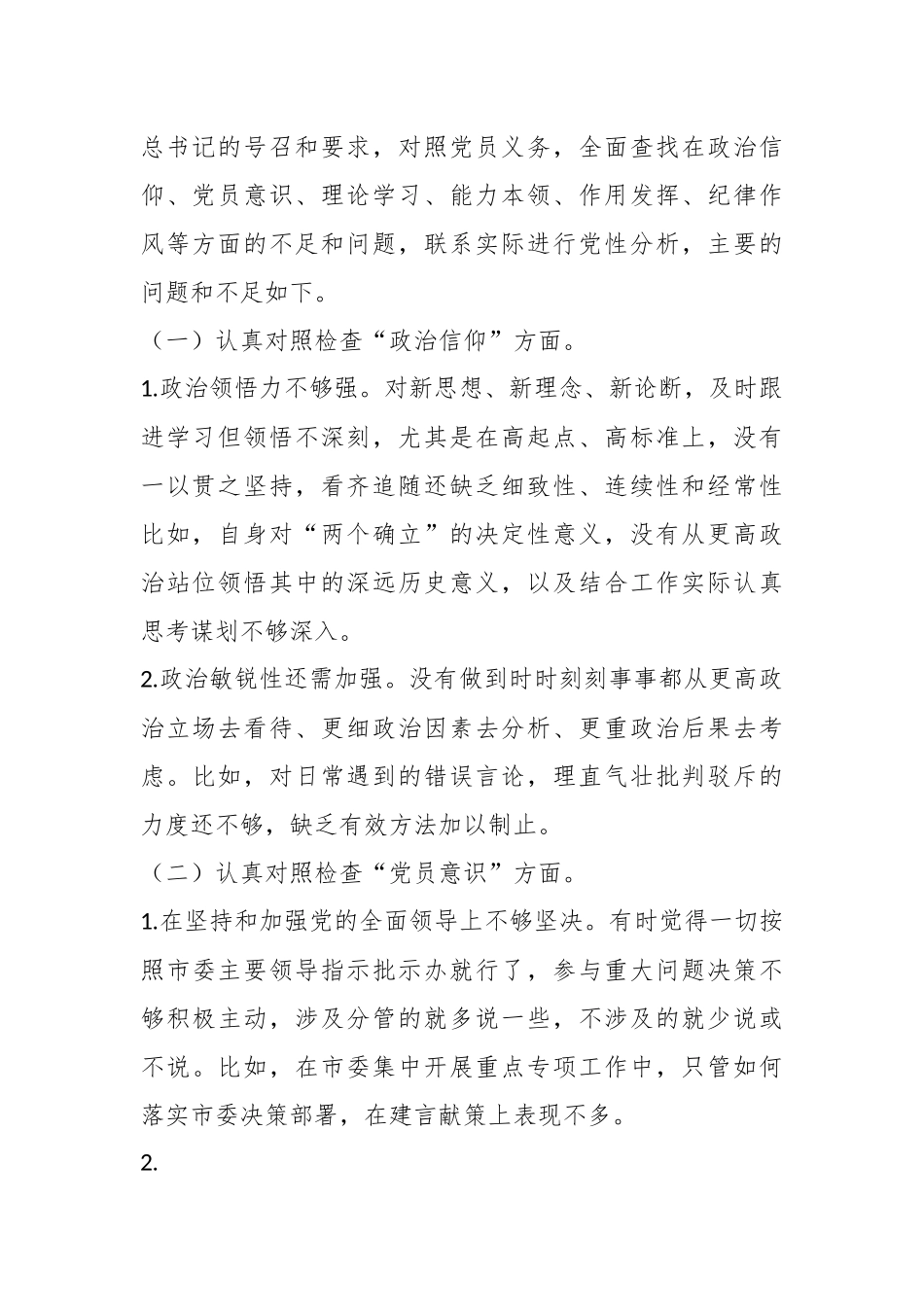 X党支部本年度组织生活会普通党员个人发言提纲.docx_第2页