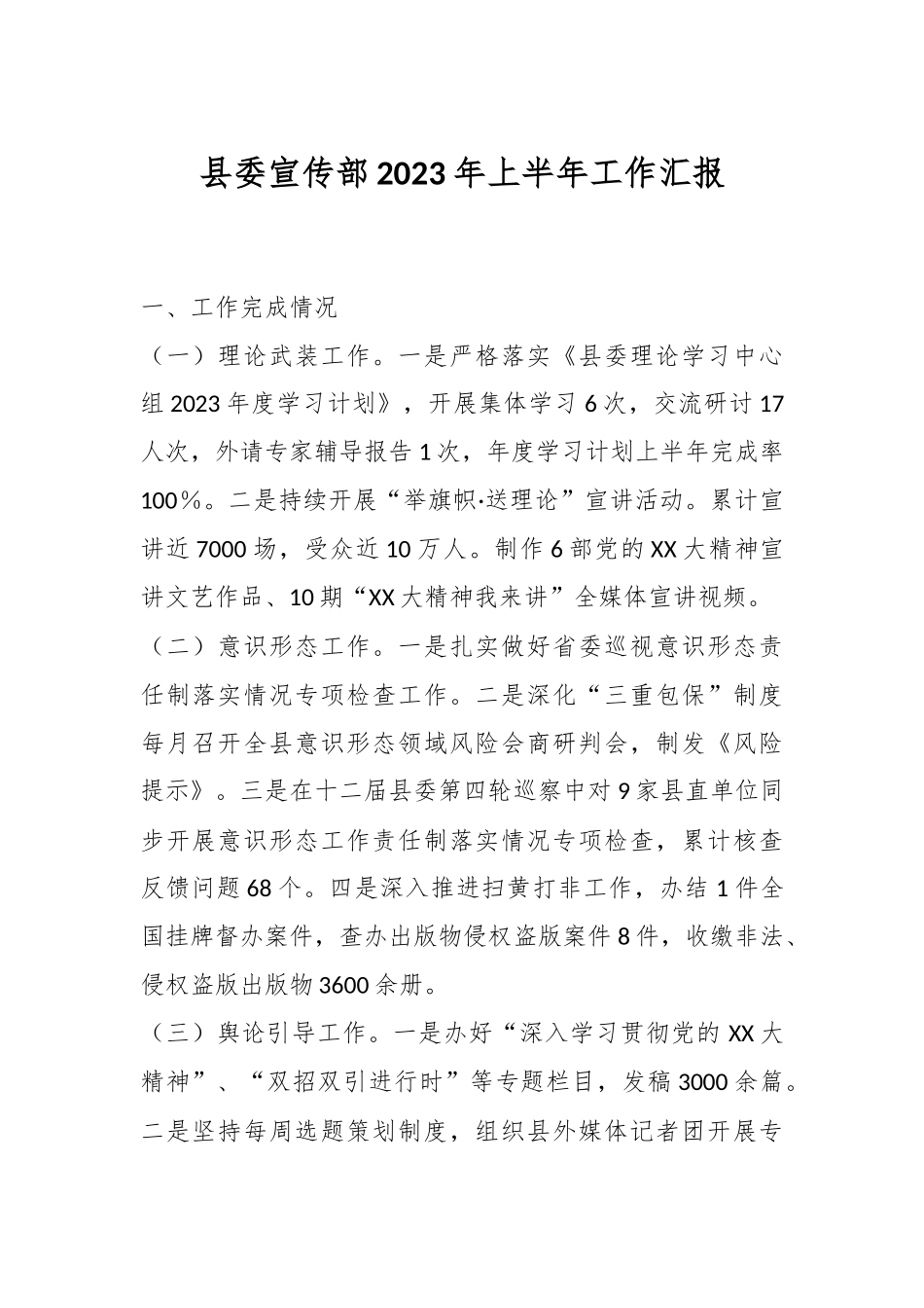 县委宣传部2023年上半年工作汇报.docx_第1页