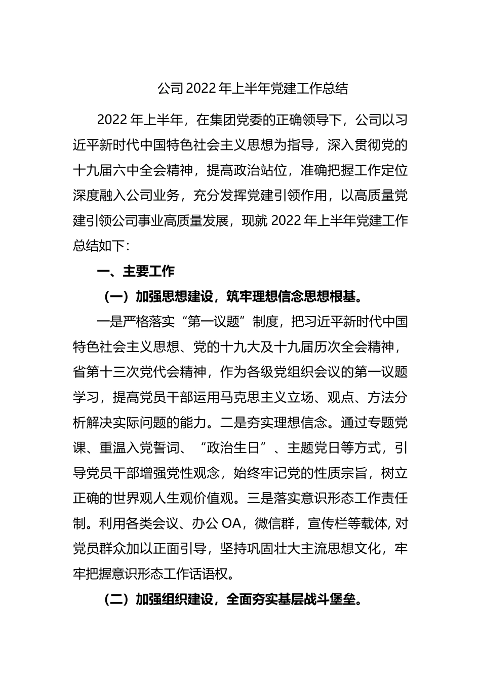 公司2022年上半年党建工作总结.docx_第1页