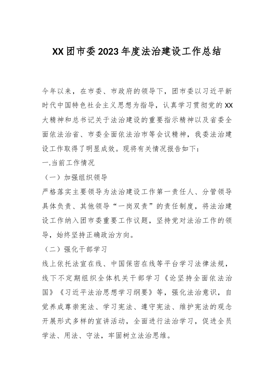 XX团市委2023年度法治建设工作总结.docx_第1页